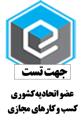 نماد اعتماد الکترونیک